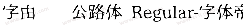 字由爱驾公路体 Regular字体转换